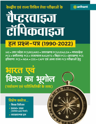 Kendriye Avam Rajye Civil Sewa Pariksaho Ke Chapterwise Topicwise Hal Prashan patre (1990-2022) Bharat Ayum Vishav Ka Bhoogol Sixteen Edition(Paperback, Ravi Shankar Sinha, Sanjeet Kumar, Rajesh Kumar Singh)
