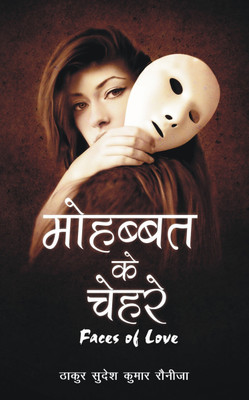 Mohabbat Ke Chehre-Faces of Love(Hindi, Paperback, THAKUR SUDESH KUMAR RAUNIJA)