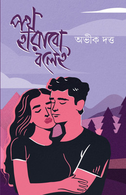 Path Harabo Bolei || Written By Best selling Bengali Author Abhik Dutta || trending(Hardcover, Abhik Dutta)
