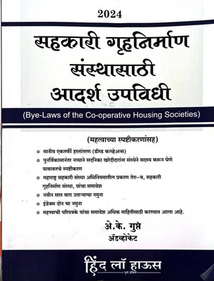 Sahakari Gruhnirman Sansthasathi Aadarsh Upvidhi (Bye-Laws of the co-operative Housing Societies) - Sahakari gruhnirman Sansthansathi aadarsh Upvidhi in marathi(Paperback, A.K.Gupte) Sahakari Gruhnirman Sansthasathi Aadarsh Upvidhi (Bye-Laws of the co-operative Housing Societies) - Sahakari gruhnirman Sansthansathi aadarsh Upvidhi in marathi(Paperback, A.K.Gupte)