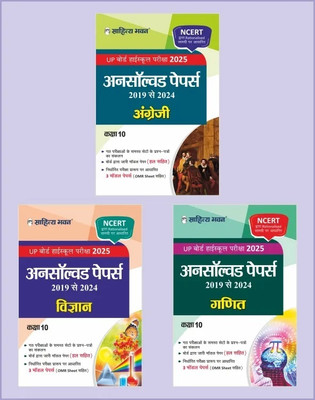 Sahitya Bhawan Up Board Unsolved Papers Combo (Vigyan, Ganit, English) Class 10 (Edition2024) - Sahitya Bhawan UP Board Unsolved Papers Combo (Vigyan, Ganit, English) Class 10(Hindi, Hardcover, unknown) Sahitya Bhawan Up Board Unsolved Papers Combo (Vigyan, Ganit, English) Class 10 (Edition2024) - Sahitya Bhawan UP Board Unsolved Papers Combo (Vigyan, Ganit, English) Class 10(Hindi, Hardcover, unknown)