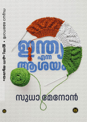 INDIA ENNA AASHAYAM(Malayalam, Paperback, MENON SUDHA)