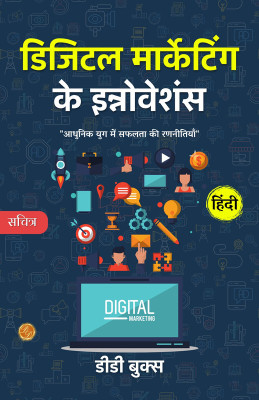 Digital Marketing Innovations: Strategies for Success in the Modern Age (Illustrated) Hindi
 [डिजिटल मार्केटिंग के इन्नोवेशंस](Paperback, DD Books)