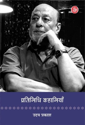 Pratinidhi Kahaniyan : Uday Prakash(Hindi, Paperback, Uday Prakash)