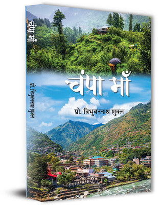 Champa Maa Stories Book(Paperback, Tribhuvan Nath Shukla)