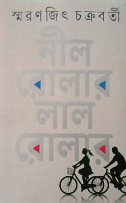 Nil Roller Lal Roller(Hardcover, Smaranjit Chakraborty)