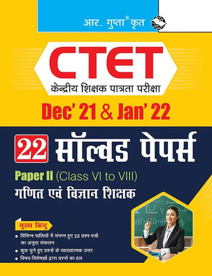 CTET : 22 Solved Papers (Dec'21 & Jan'22) Paper II (Class VI to VIII) - For Math & Science Teacher(Hindi, Paperback, RPH Editorial Board)