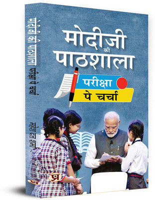 Modiji Ki Pathshala: Discussion On Exam Modiji Classroom Book in Hindi(Paperback, Mahesh Dutt Sharma)