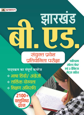 Jharkhand B.Ed. Combined Entrance Competitive Exam Complete Study Guide Book With latest Solved Paper & 3 Practice Sets(Hindi, Paperback, Team Prabhat)