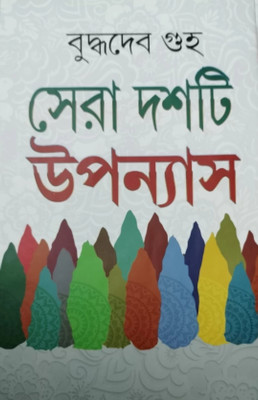 BUDDHADEB GUHA SERA DASHTI UPANYAS ( 2ND KHANDA)(Hardcover, Buddhadeb Guha)