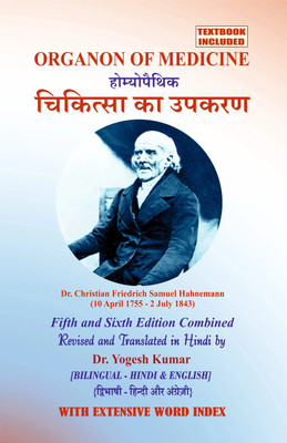Organon of Medicine CHIKITSA KA UPAKARAN  - FIRST Bilingual EDITION (HINDI & ENGLISH), 5th and 6th Ed Combined, Translated by Dr. Yogesh Kumar with 1 Disc(Paperback, Dr. Yogesh Kumar)