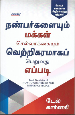 How to win friends and Influence people (Tamil)(Paperback, Rajendra Damodara Yenkannamoole)