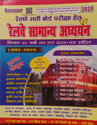 Speedy railway samanya adhyayan 2500 sets (edition 2025) RRC Group D 2022prashno ke sath(Pepper back, Suchit kumar)