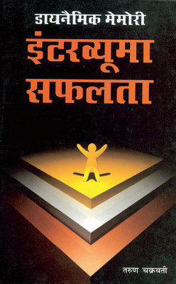 Dynamic Memory Interview Mein Safalta(Others, Paperback, Chakrabroty Tarun)