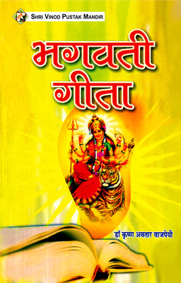 SVPM | Shri Vinod Pustak Mandir | Bhagwati Geeta | Book(Paperback, Dr. Krishn Avtaar Vajpayee)