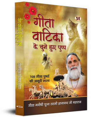 Gita Vatika ke Chune Huye Pushp(Paperback, Gita Manishi Pujya Swami Gyananandji Maharaj)