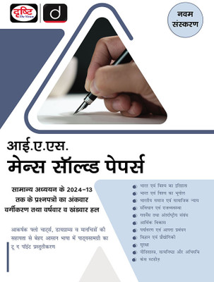 IAS Mains Solved Paper 9th Edition | Drishti IAS | UPSC Prelims & Mains Exam, State PSC(Paperback, Drishti Publications)