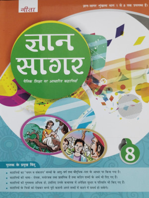Gyan Sagar 8(Paperback, Jagdish Singh)