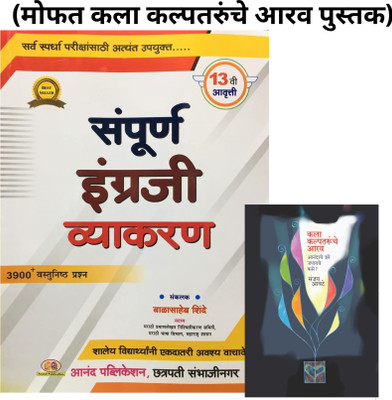 Balasaheb Shinde Sampurna Engraji Vyakran - 3900+ Vastunistha Prashna - 2023(Free Kala Kalap Tarunche Arav)(Paperback, Balasaheb Shinde)