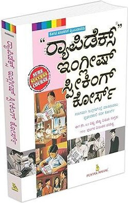 Rapidex English Speaking Course - (Kannada) - COLOUR EDITION(Paperback, PUSTAK MAHAL)