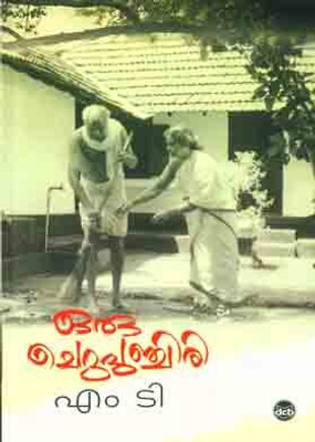 Oru Cherupunchiri(Malayalam, Paperback, T Vasudevan Nair M)