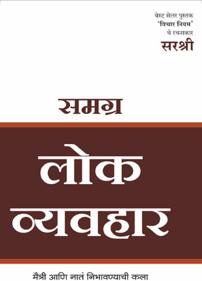 SAMAGRA LOK VYAVHAR – MAITRI AANI NATA NIBHAVNYACHI KALA(Paperback, Sirshree)
