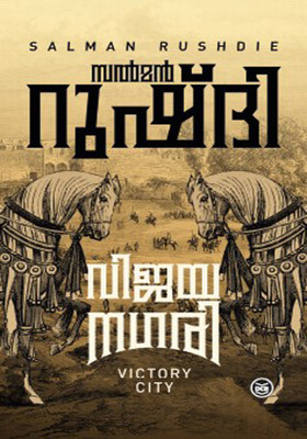 Vijayanagari(Malayalam, Paperback, RUSHDIE SALMAN)