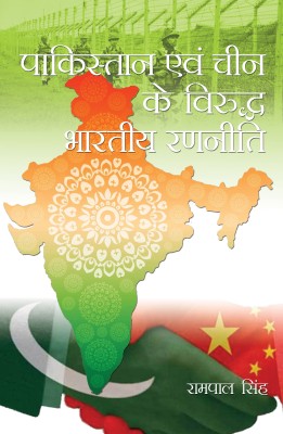 Pakistan Evam Cheen Ke Viruddh Bhartiya Ranniti(Hardcover, Rampal Singh)