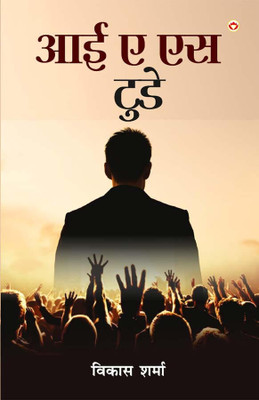 I.A.S. Today (आई. ए. एस. टुडे)(Hindi, Hardcover, Prof Sharma Vikas)