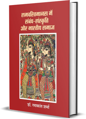 RamCharitManas Men Sambandh Sanskriti Aur Bhartiy Samaaj(Hardcover, Dr. Ramakant Sharma)