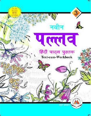 NAVIN PALLAV HINDI PATHYA PUSTAK 3(Paperback, DR. RAMSUDHAR SINGH)