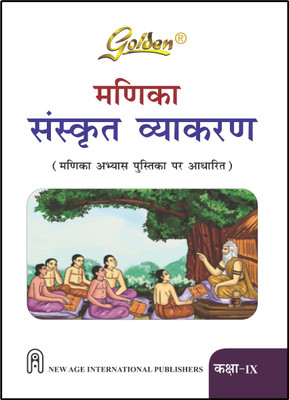 Golden Sanskrit Grammar Class-9 Based on NEW NCERT Manika For 2026 Final Exams, includes Objective Type Question Bank(Paperback, Dr. Ishwar Chandra Shastri)