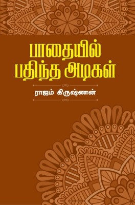 Pathaiyil Pathintha Adikal(Paperback, Rajam Krishnan)