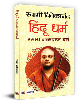 Hindu Dharma Hamara Janmaprapt Dharma(Hindi, Paperback, Vivekananda Swami)