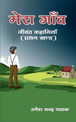 Mera Gaav(Paperback, Umesh Chandra Pathak)