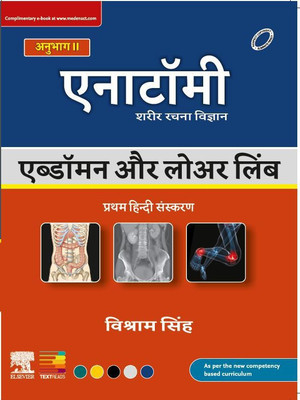 Textbook of Anatomy:
Abdomen and Lower Limb,
Volume II, First Hindi Edition
(Revised and Updated Edition)(Paperback, Vishram Singh)