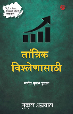 The Simplest Book For Technical Analysis | Marathi | Trading and investment | Stock market | Mukul Agrawal(Paperback, Mukul Agrawal)