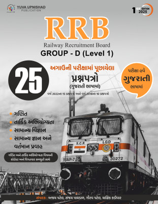 RRB GROUP - D (Level -1) | Railway Recruitment Board | 25 PYQs PAPERSET | 1st Edition 2025(Paperback, AJAY PATEL, SANJAY PAGHDAL)