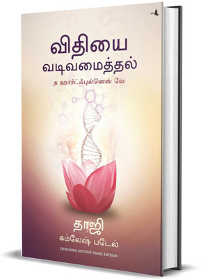 Designing Destiny: The Heartfulness Way (Tamil) (Tamil, Paperback, Kamlesh D. Patel)(Paperback, Kamlesh D. Patel)