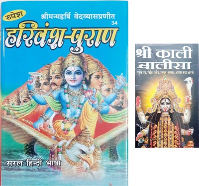 Shree Harivansh Puran (Saral Hindi Bhasha) in Medium Dharmik Book size 22cm x 15cm and Pocket Shree Kali Chalisa Path in Hindi Paperback(Hardcover, Rupesh Prasad Thakur)