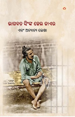 Jail Diary and Other Writings in Oriya : Bhagat Singh Book in Oriya(Hardcover, Bhagat Singh)