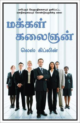 How To Be People Smart (Tamil)(Tamil, Paperback, Giblin Les)