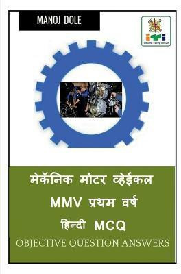 Mechanic Motor Vehicle MMV First Year Hindi MCQ / मेकॅनिक मोटर व्हेईकल MMV प्रथम वर्ष ह&(Hindi, Paperback, Dole Manoj)