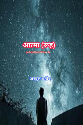 Soul (in view of Religion and science) / आत्मा (रूह) धर्म तथा विज्ञान की नजर में)(Hindi, Hardcover, Abdul Waheed)