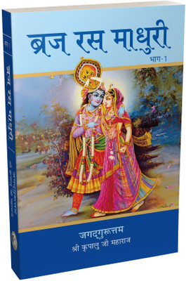 Braj Ras Madhuri Vol. 1(Paperback, Jagadguru Shri Kripalu Ji Maharaj)