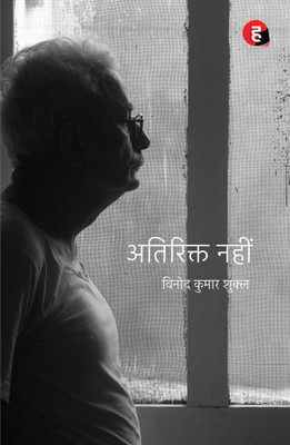 Atirikt Nahin(Hindi, Paperback, Vinod Kumar Shukla)