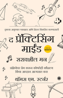 The Practicing Mind (Marathi)(Paperback, Thomas M. Sterner)