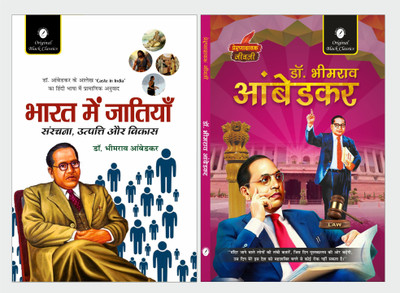 Bharat Mein Jaatiyan & Dr. Bhimrao Ambedkar (Prernadayak Jeevani) - Bharat Mein Jaatiyan by Dr. Bhimrao Ambedkar & Dr. Bhimrao Ambedkar by Dr. Alka Vashishth(Paperback, Dr. Bhimrao Ambedkar, Dr. Alka Vashishth) Bharat Mein Jaatiyan & Dr. Bhimrao Ambedkar (Prernadayak Jeevani) - Bharat Mein Jaatiyan by Dr. Bhimrao Ambedkar & Dr. Bhimrao Ambedkar by Dr. Alka Vashishth(Paperback, Dr. Bhimrao Ambedkar, Dr. Alka Vashishth)