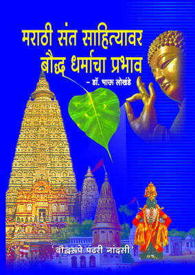 Marathi Sant Sahityavar Boudh Dharmacha Prabhav (Impact Of Buddhist Philosophy On Marathi Saint Literature)(Hardcover, Marathi, Dr. Bhau Lokhande)