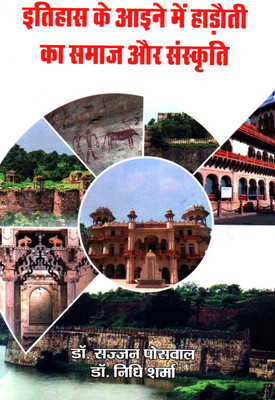 Itihas ke Aaine me Hadoti ka Samaj aur Sanskriti(Hardcover, Sajjan Poswal, Nidhi Sharma)